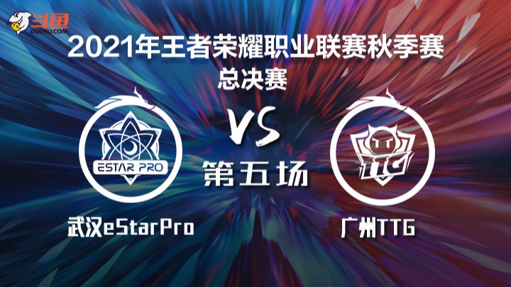 KPL秋季赛总决赛 武汉eStarPro vs 广州TTG 第五局