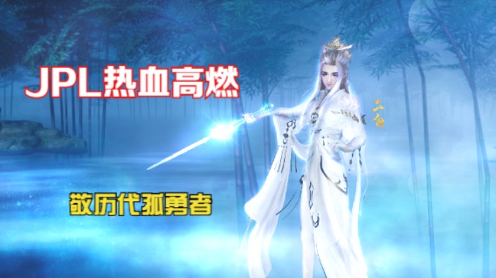 【JPL高燃】致热爱竞技场的自己