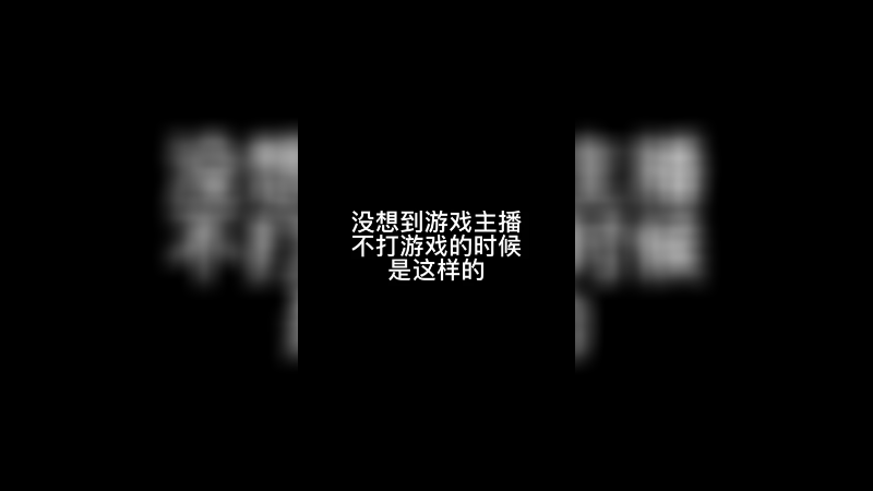 游戏主播不打游戏的时候竟然是这样的