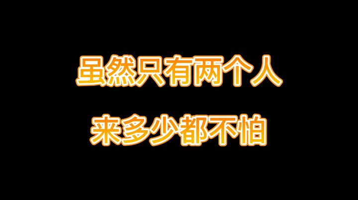 虽然只有两个人来多少都不怕