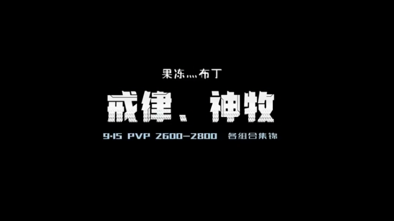 9.15戒律、神木2600-2800集锦