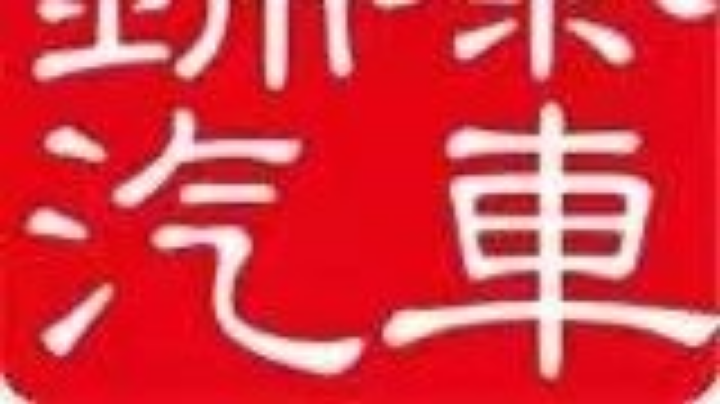汽车