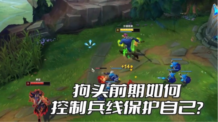 上单弱势英雄怎么利用兵线保护自己发育？
