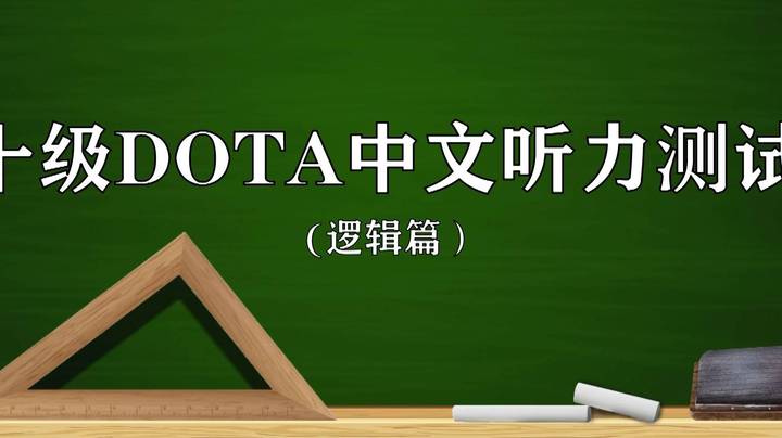 十级DOTA中文听力测试（逻辑篇）