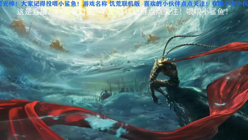 【2021-12-24 20点场】晓生解说：【平安夜直播】天使之王