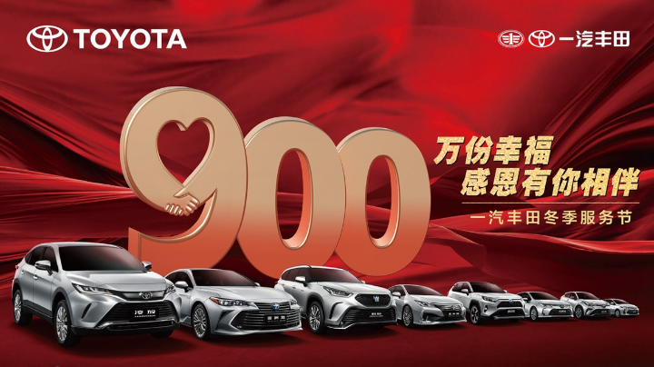 一汽丰田冬季服务节-900万份幸福 感冒有你相伴2
