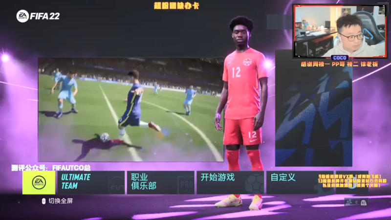 【2021-12-24 17点场】COCO花式FIFA：平安夜大家平平安安！