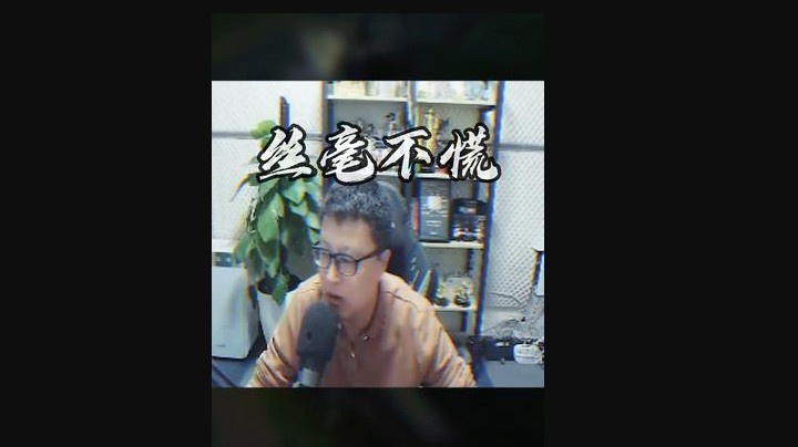 我说一切都在我的计算当中，你们信吗？
