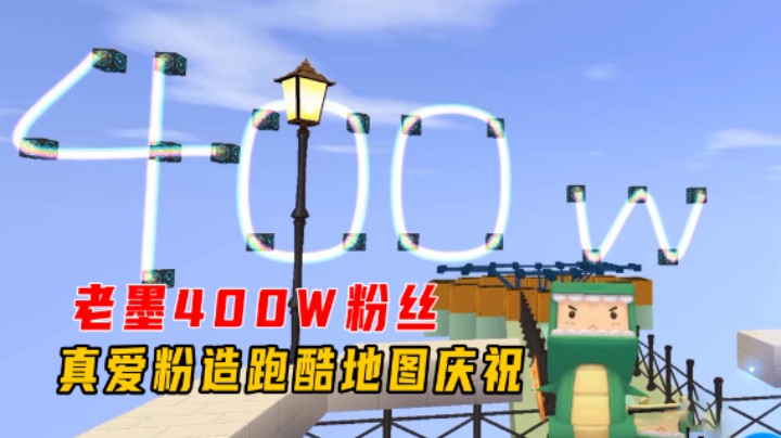迷你世界：老墨400W粉丝！真爱粉造跑酷地图庆祝，关卡比黑粉还坑