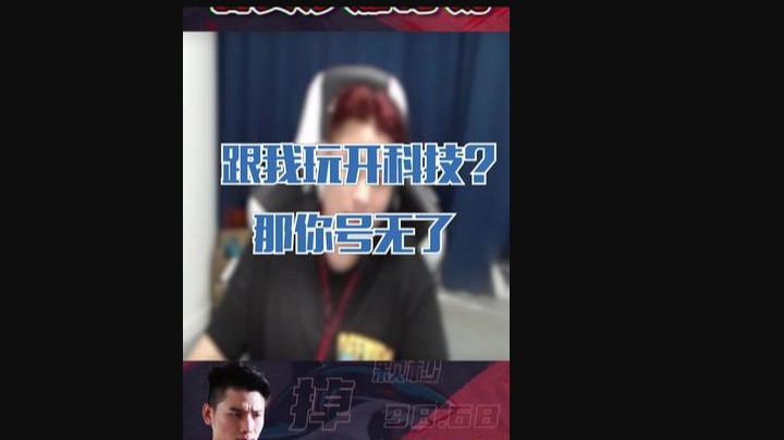 跟头队玩科技？我丢的是分你丢的是号！