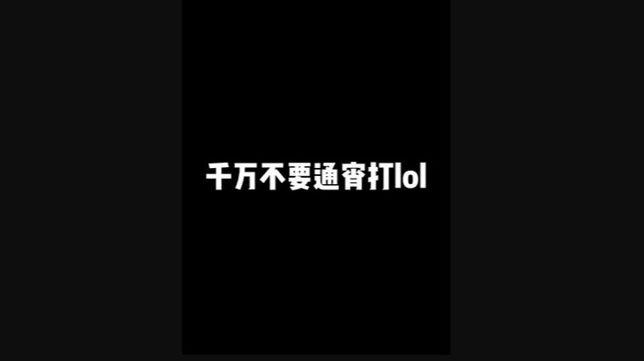 你还年轻，你有大把的青春，美好的人生，光明的未来，你应该去享受，而不是通宵打lol八连跪还被k头。你有罪