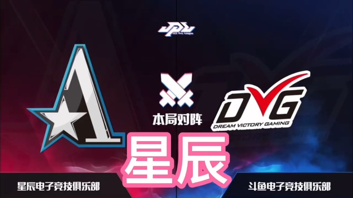 剑网3职业联赛星辰战队