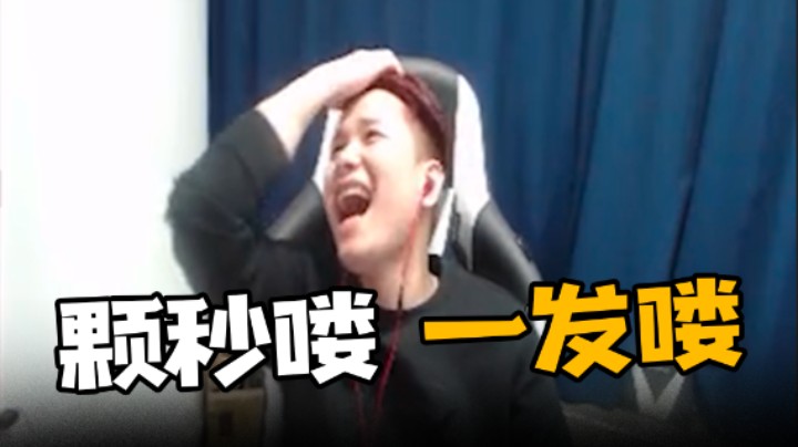 颗秒喽  一发喽