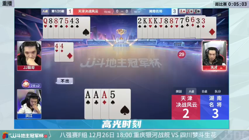【2021-12-26 06点场】JJ斗地主官方：经典战役回顾 488743