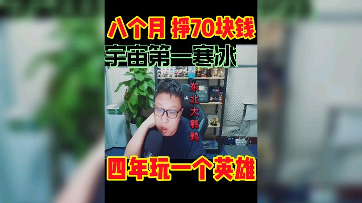 东北大鹌鹑：我曾经八个月 挣70块钱，四年只玩一个寒冰！
