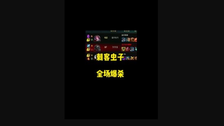 刺客大虫子打爆全场