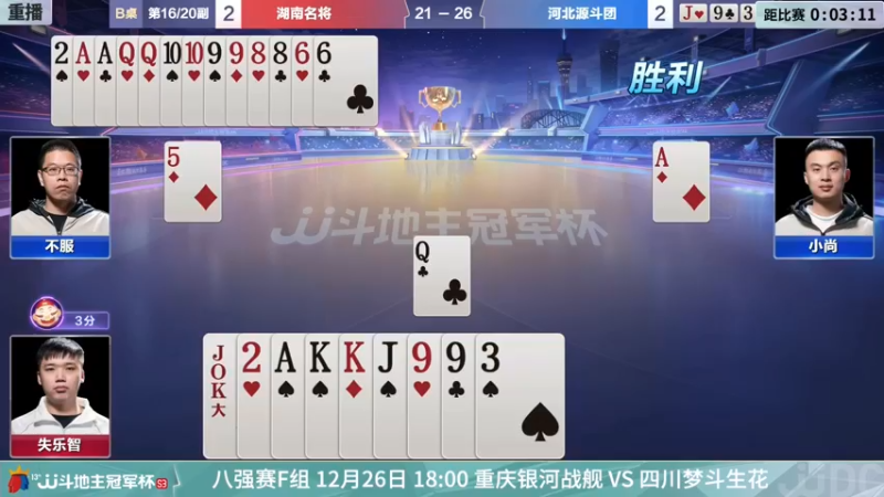 【2021-12-26 00点场】JJ斗地主官方：经典战役回顾 488743