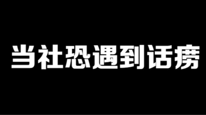 当社恐遇到话痨