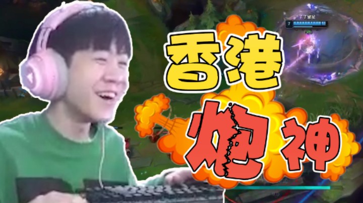 王纪超：泽拉斯人力柱，一炮一个小朋友