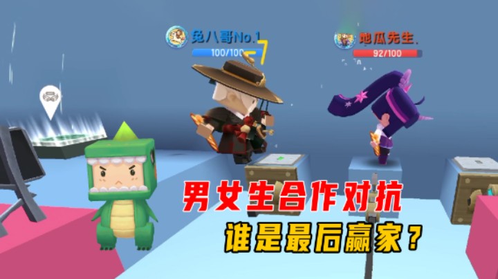 迷你世界：爆笑男女生合作对抗！中途换队友，谁是最后赢家？