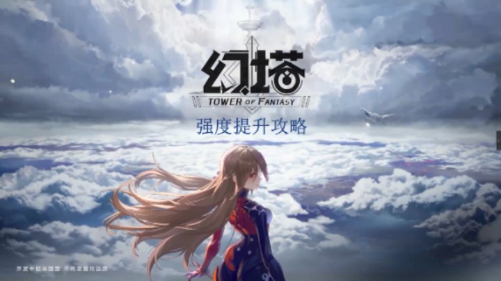 [三木Senn]幻塔 强度提升攻略！！！