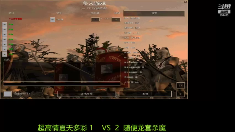 【2021-12-25 14点场】西毒的直播间：毒哥教你打罗马555
