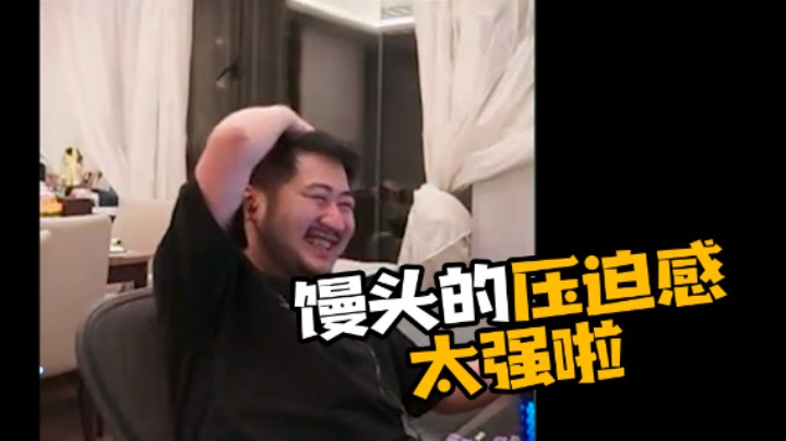 馒头的压迫感太强啦