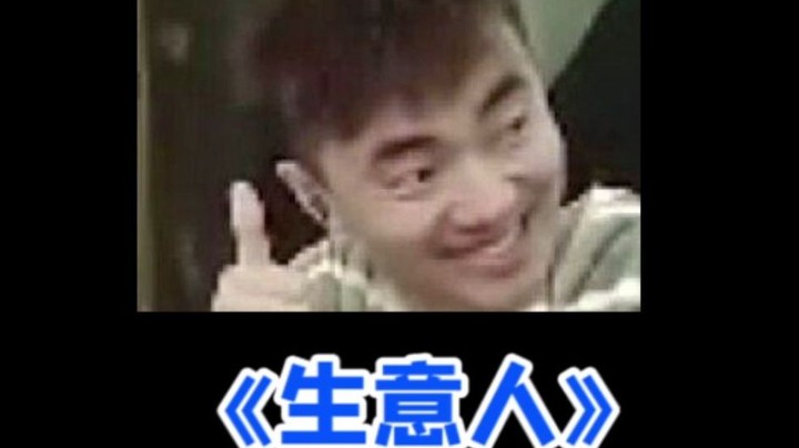 关于卖薯片赚60，打车二三百的故事