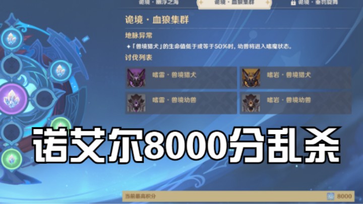 【玩转原神2.3】诺艾尔带队8000分通导能圆盘【血狼集群】诡境