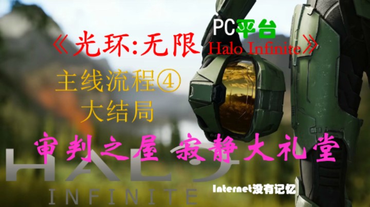 《光环：无限 Halo Infinite》PC平台 战役主线流程(4)大结局 审判之屋 寂静大礼堂
