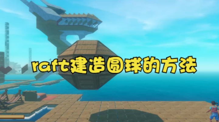 raft建造圆球的方法