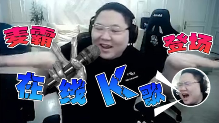 PDD在线K歌，PDD：给我一个麦克风，分分钟钟变麦霸