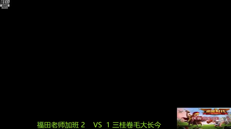 【2021-12-25 12点场】西毒的直播间：毒哥教你打罗马555