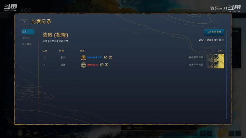 斗鱼三刀解说帝国时代4高手对战：hera VS MarineLorD 罗马内战.mkv