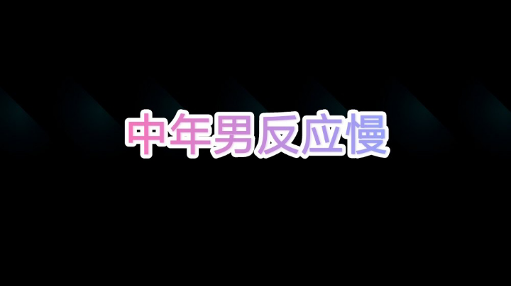 下饭将就看，毕竟40岁了