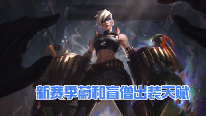 新赛季蔚和盲僧出装天赋
