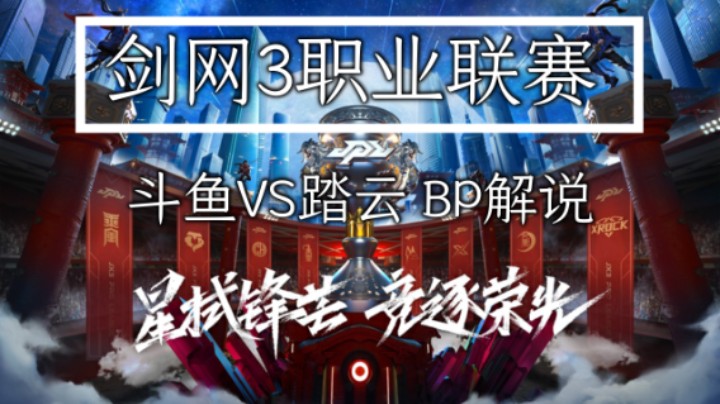 剑网3职业联赛：斗鱼VS踏云 BP解说（四）