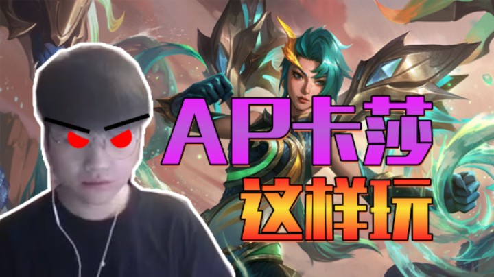 微笑AP卡莎伤害爆表，超神易如反掌！