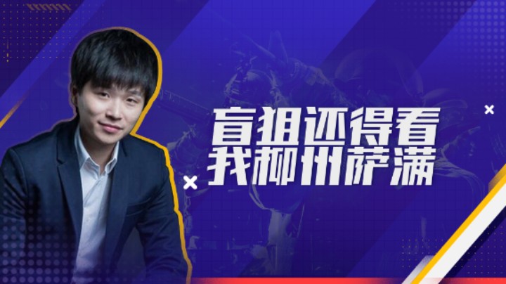 盲狙还得看我柳州萨满