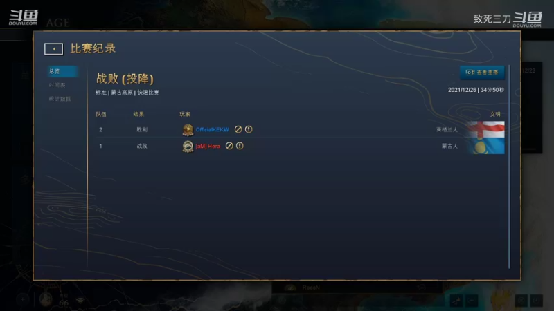 斗鱼三刀解说帝国时代4高手对战：hera 蒙古 VS MarineLorD 英国.mkv