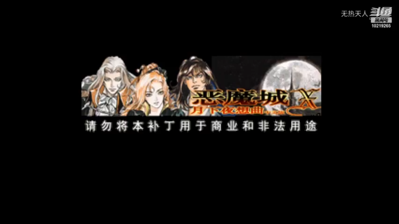 恶魔城 月下夜想曲16