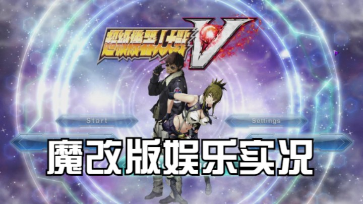 【过路de酱油菌】超级机器人大战V 魔改版 第一期