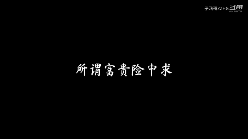 所谓富贵险中求