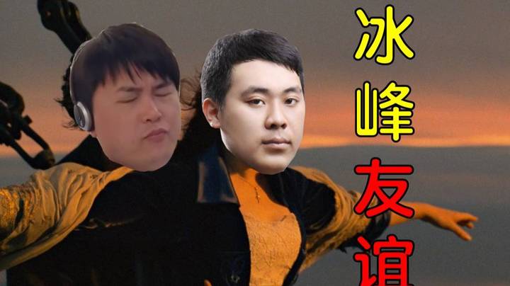 峰哥僵尸来敲门初体验（冰峰相残）-p2