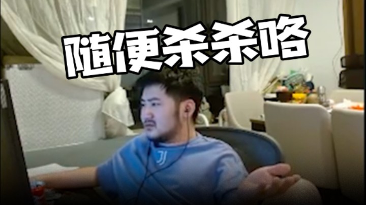 随便杀杀咯