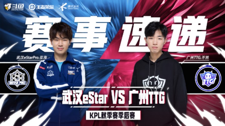 【KPL秋季赛】总决赛赛事速递：武汉eStarPro 4：1 广州TTG