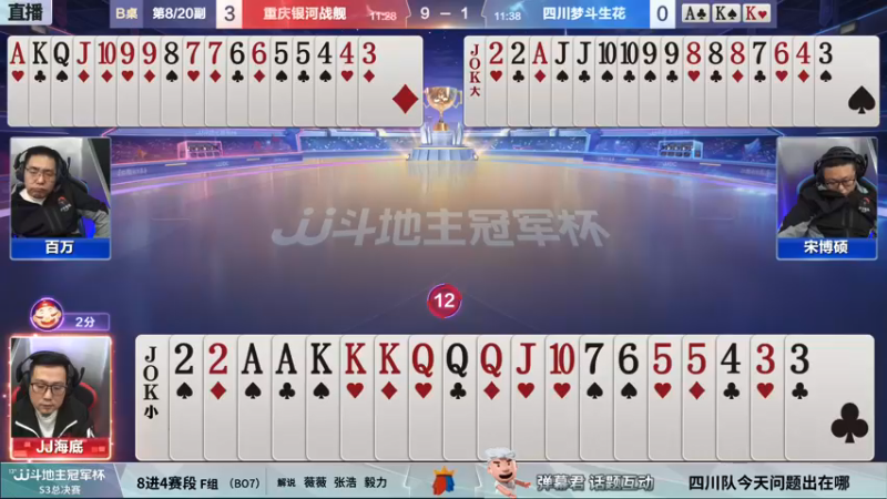 【2021-12-26 20点场】JJ斗地主官方：【直播】冠军赛总决赛八强重庆3:2四川