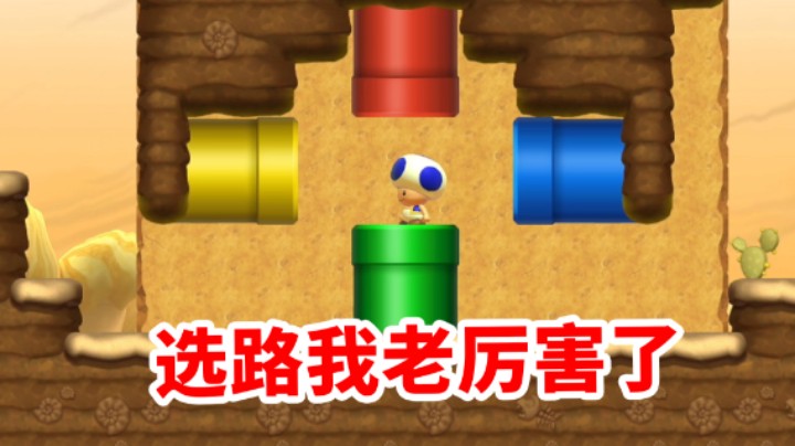 【白胖打工记】232 期 - 选路这一块 路易都要往后靠《马里奥制造2》