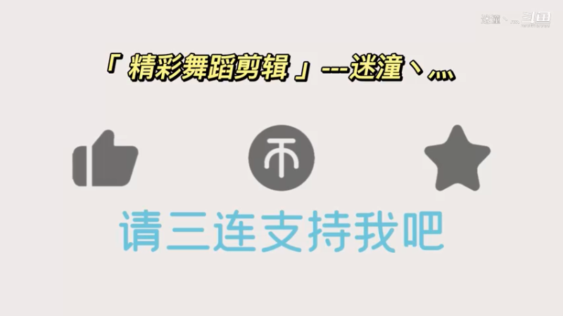 【大摆锤】特辑-嗨起来~