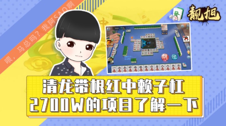 【靓旭】清龙带根硬胡红中赖子杠，2700W的项目了解一下